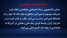 ستاد اجتماعی مجاهدین